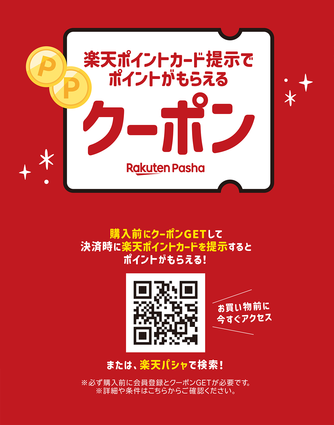 楽天パシャ